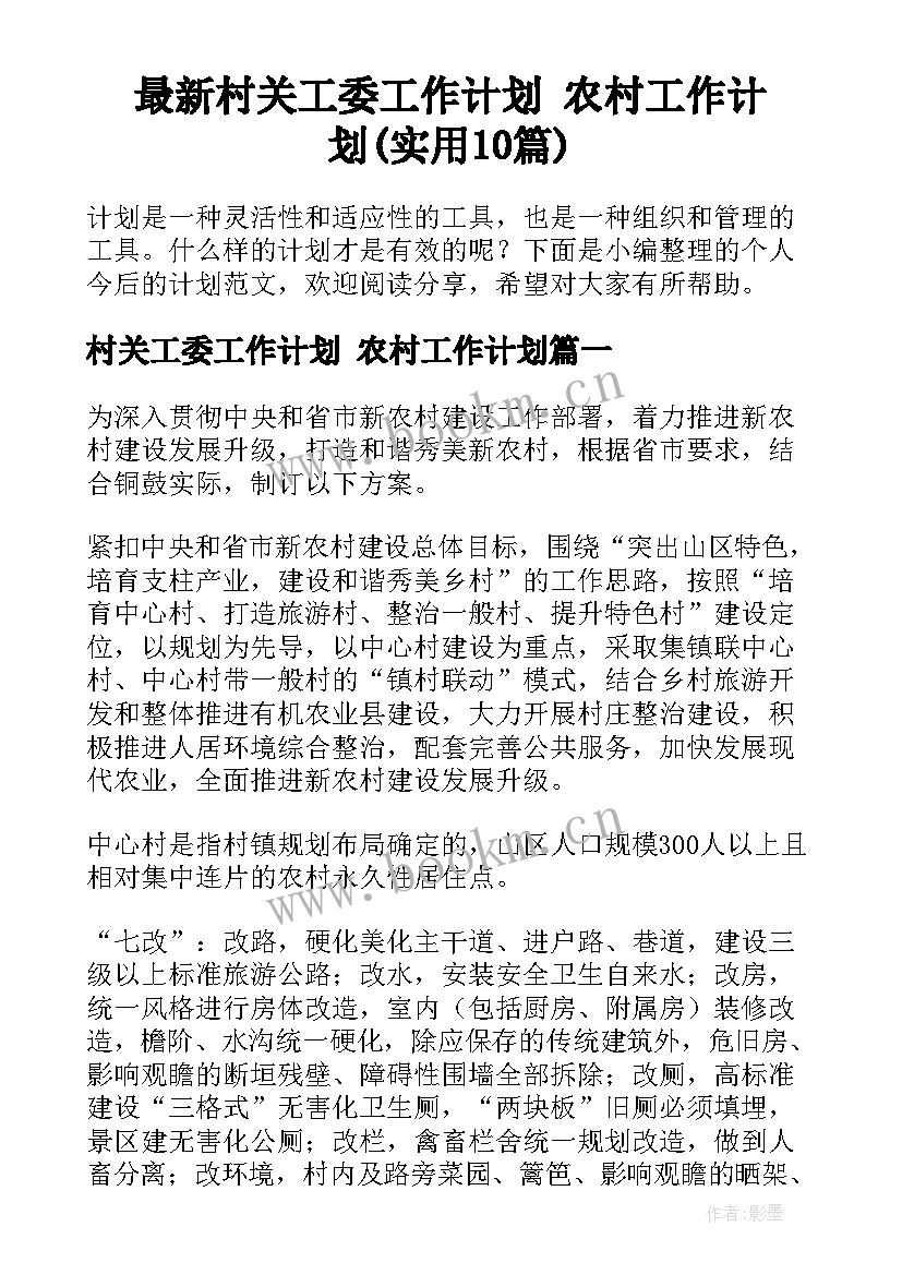 最新村关工委工作计划 农村工作计划(实用10篇)