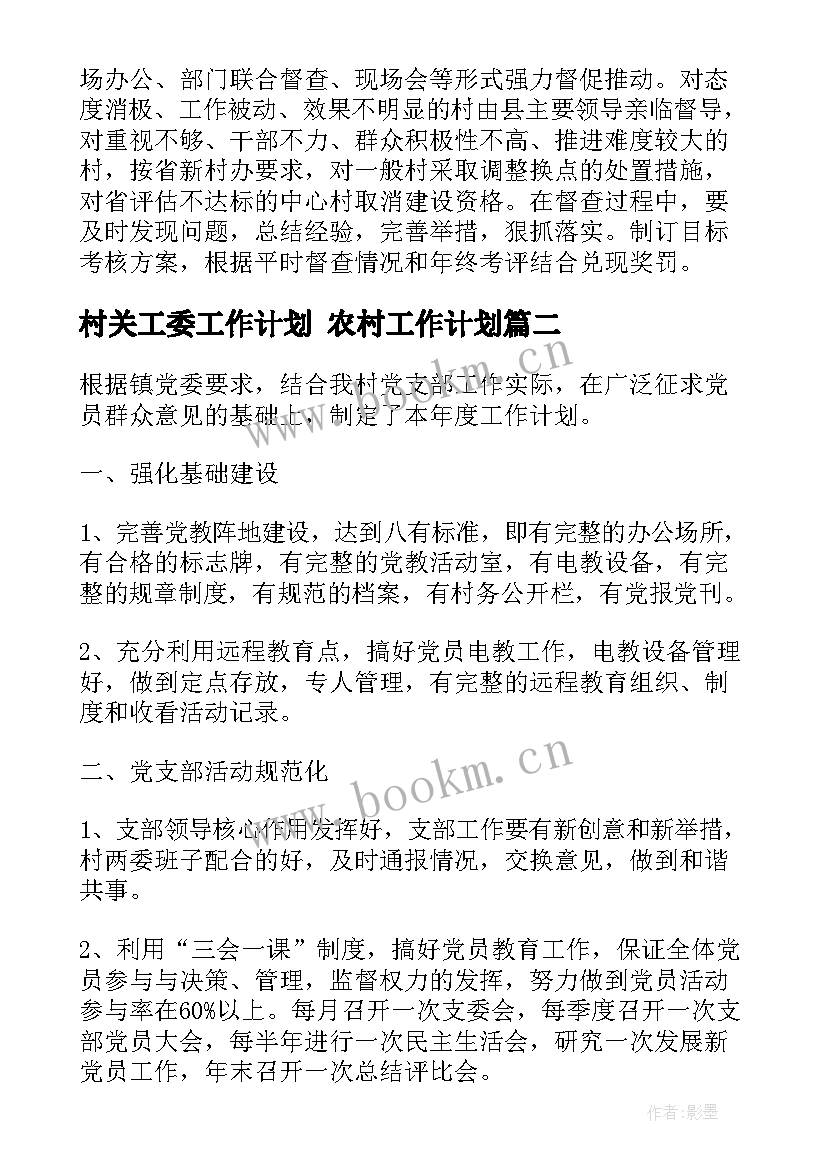 最新村关工委工作计划 农村工作计划(实用10篇)