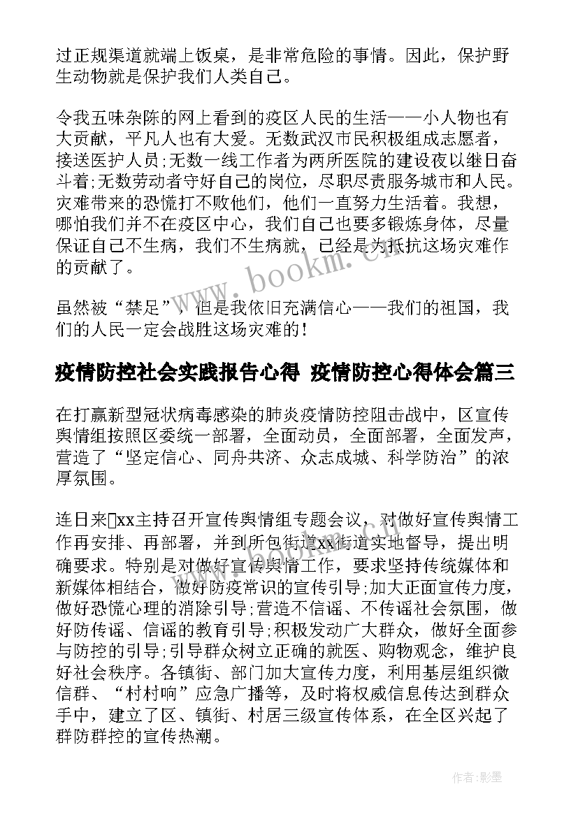 最新疫情防控社会实践报告心得 疫情防控心得体会(优质6篇)