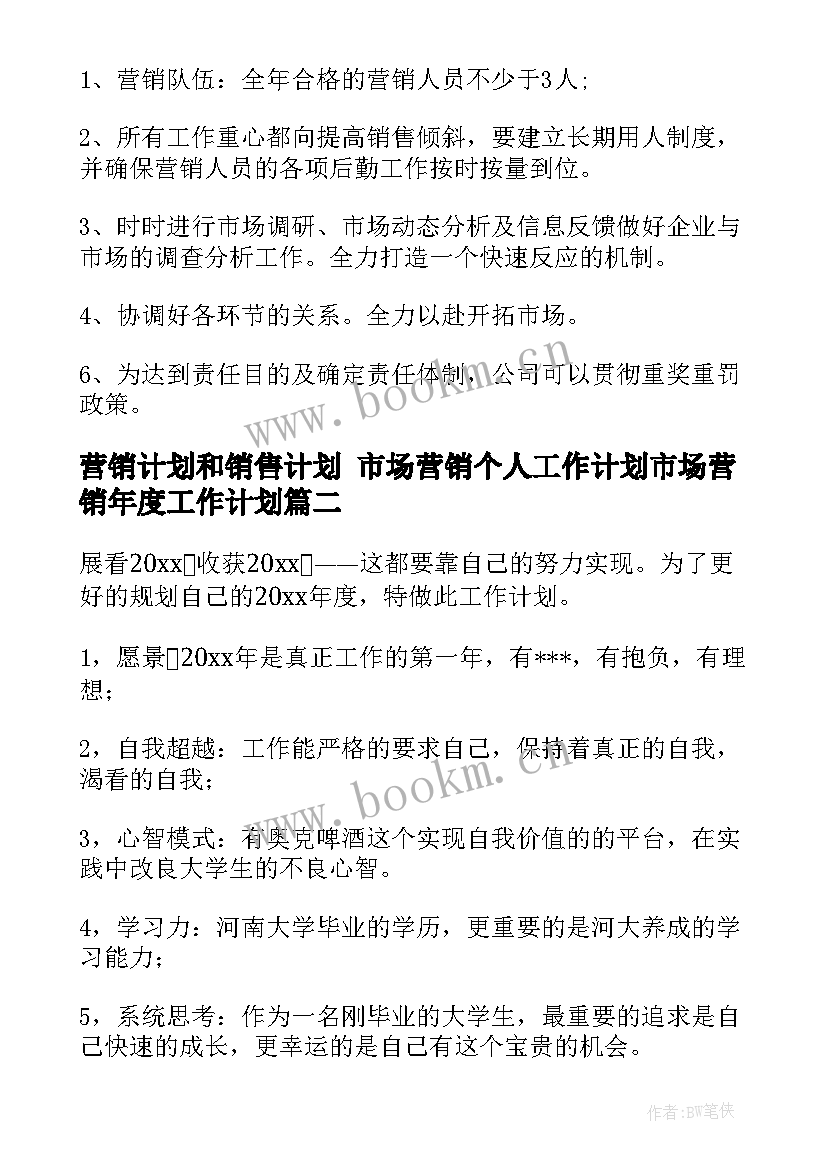 营销计划和销售计划 市场营销个人工作计划市场营销年度工作计划(模板5篇)