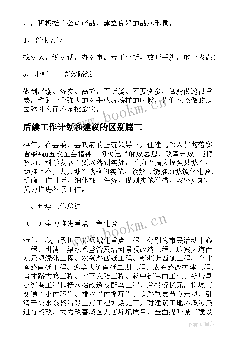 2023年后续工作计划和建议的区别(实用9篇)