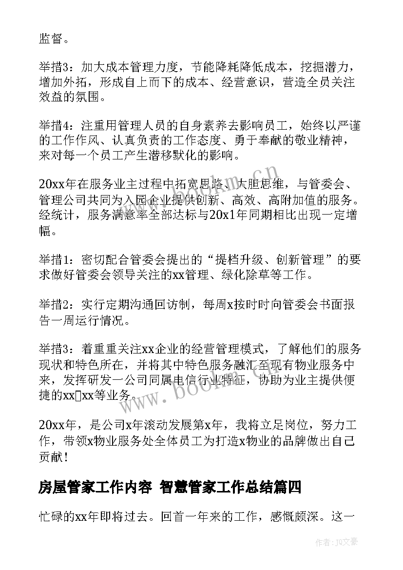 最新房屋管家工作内容 智慧管家工作总结(通用7篇)