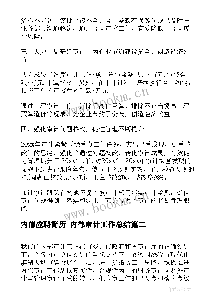 内部应聘简历 内部审计工作总结(实用7篇)