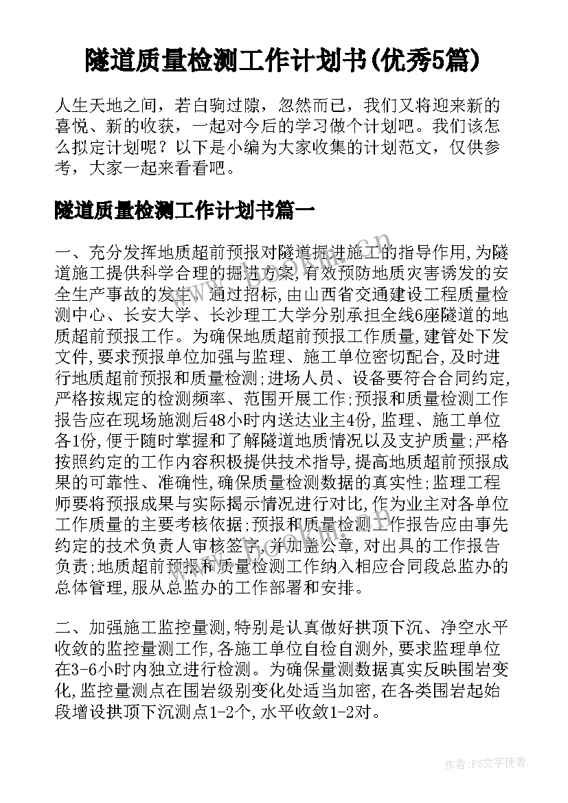 隧道质量检测工作计划书(优秀5篇)