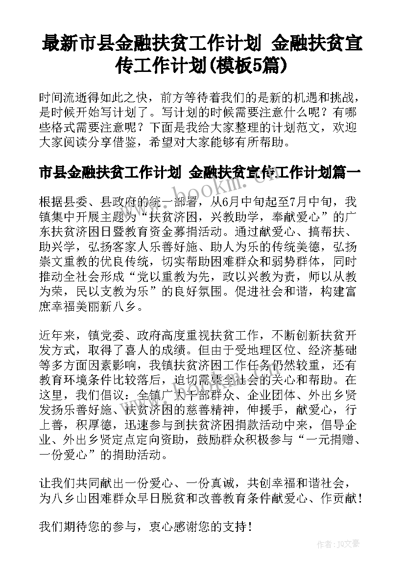 最新市县金融扶贫工作计划 金融扶贫宣传工作计划(模板5篇)