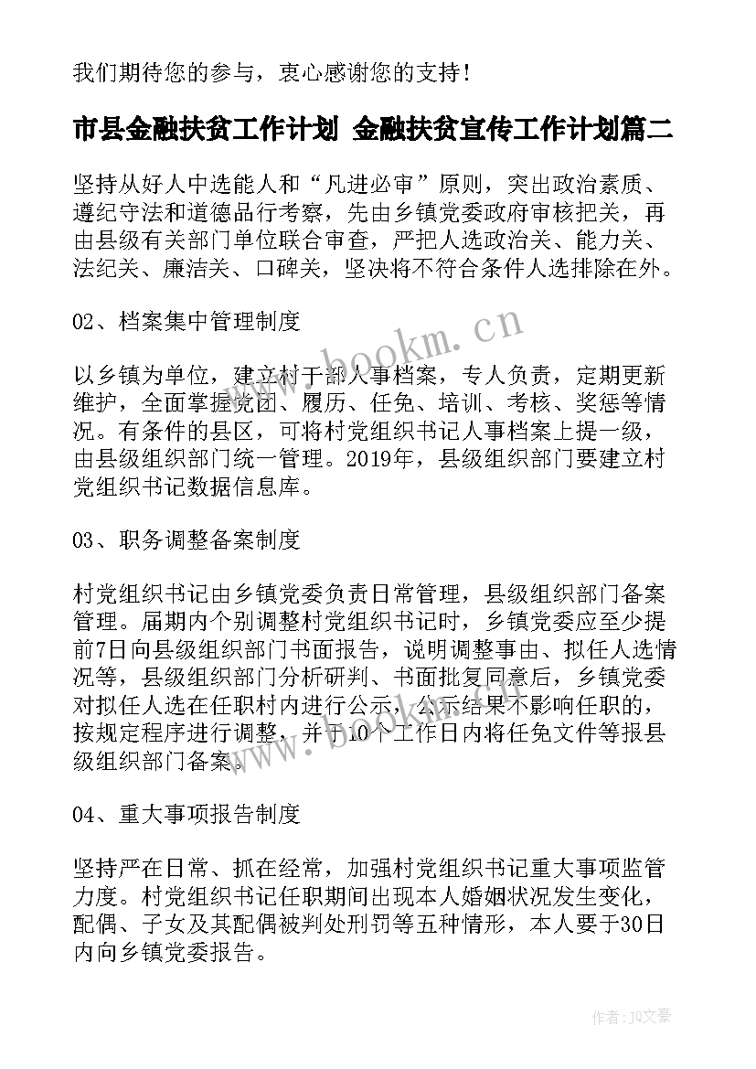 最新市县金融扶贫工作计划 金融扶贫宣传工作计划(模板5篇)