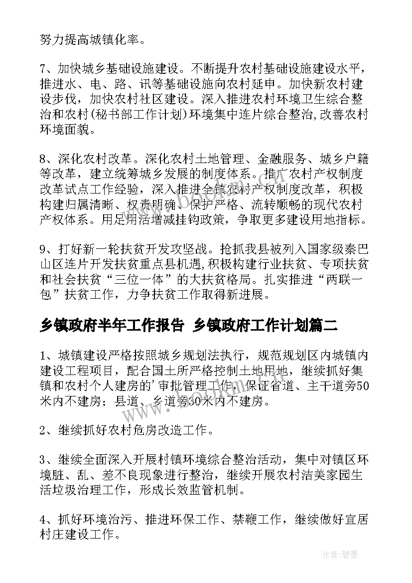 乡镇政府半年工作报告 乡镇政府工作计划(实用5篇)