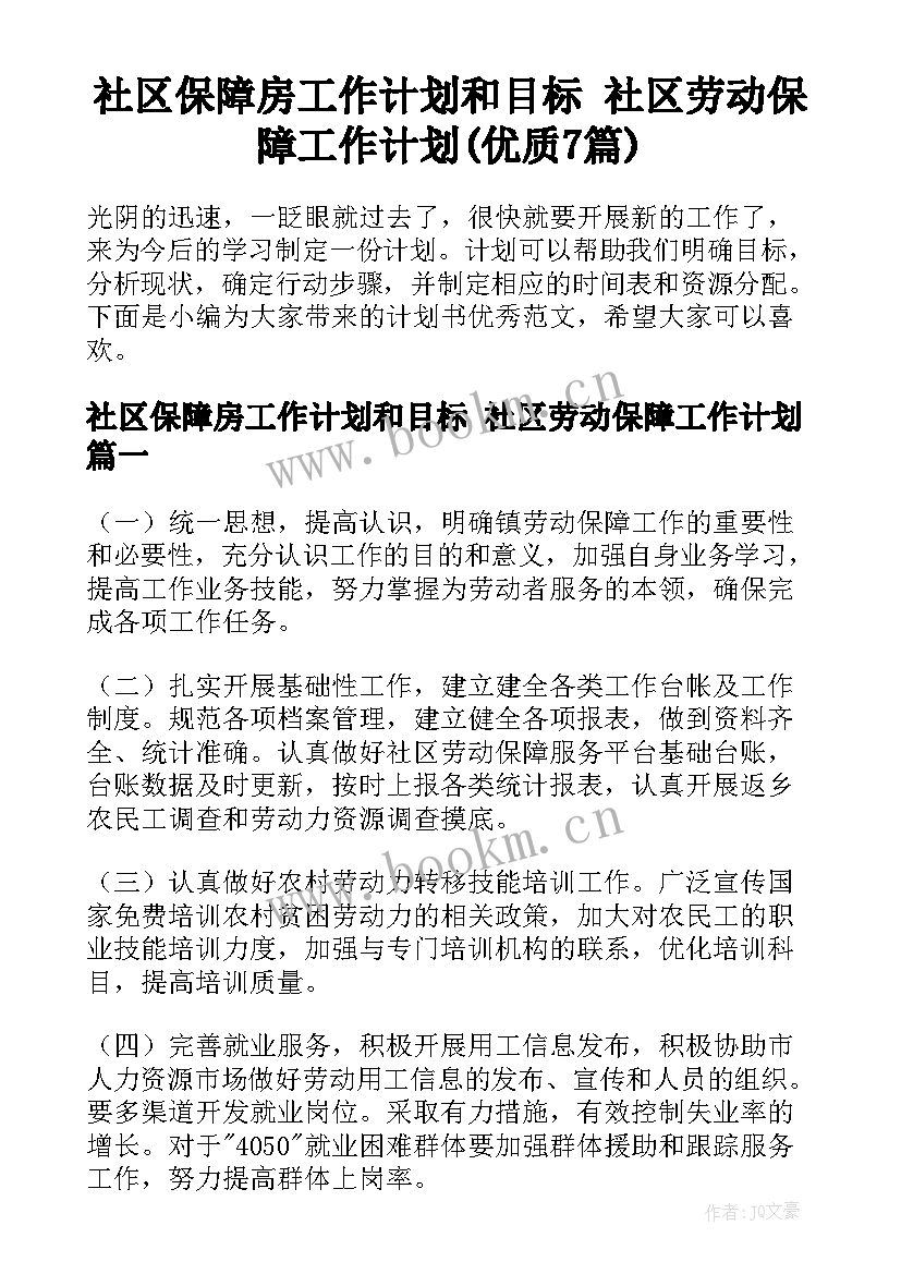 社区保障房工作计划和目标 社区劳动保障工作计划(优质7篇)