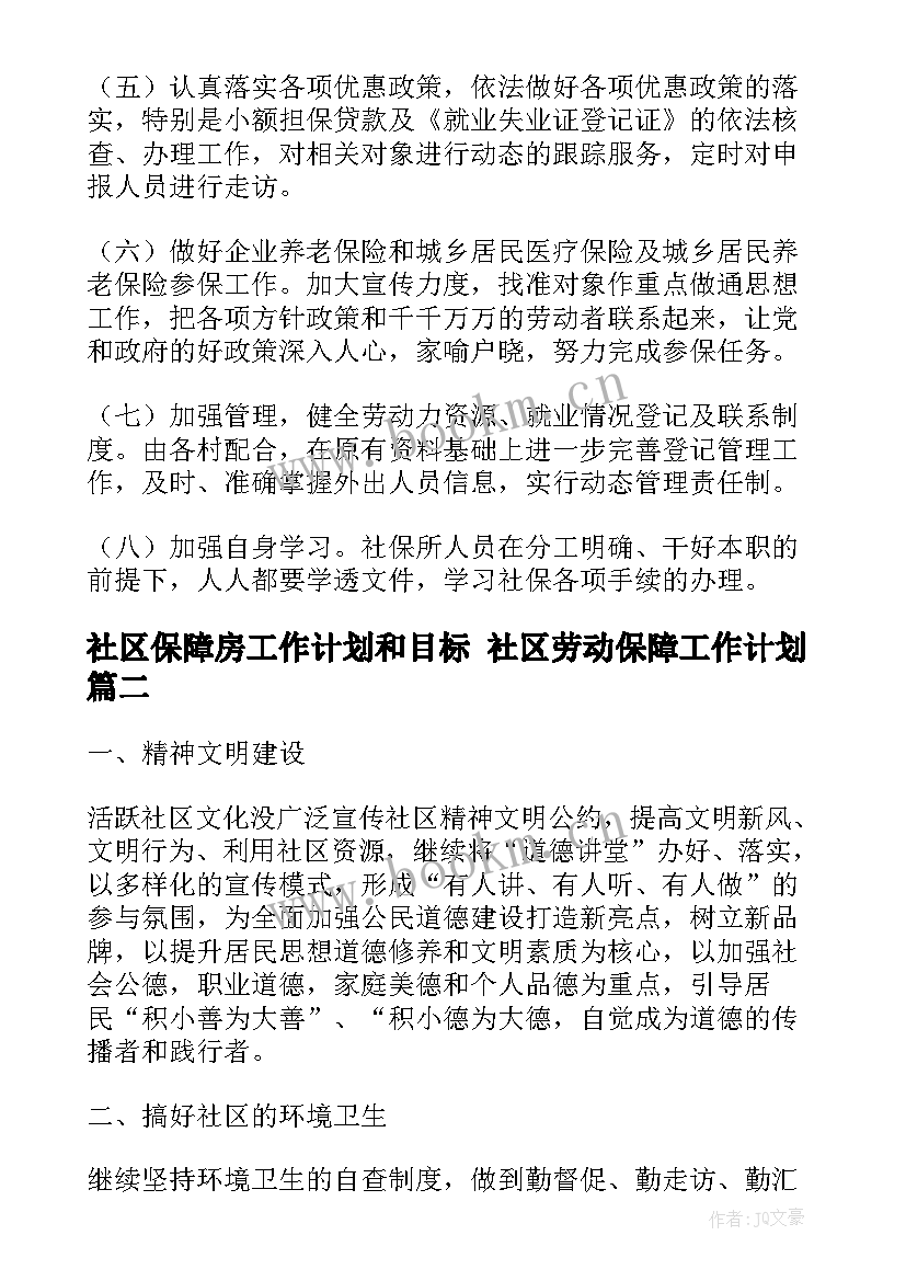 社区保障房工作计划和目标 社区劳动保障工作计划(优质7篇)