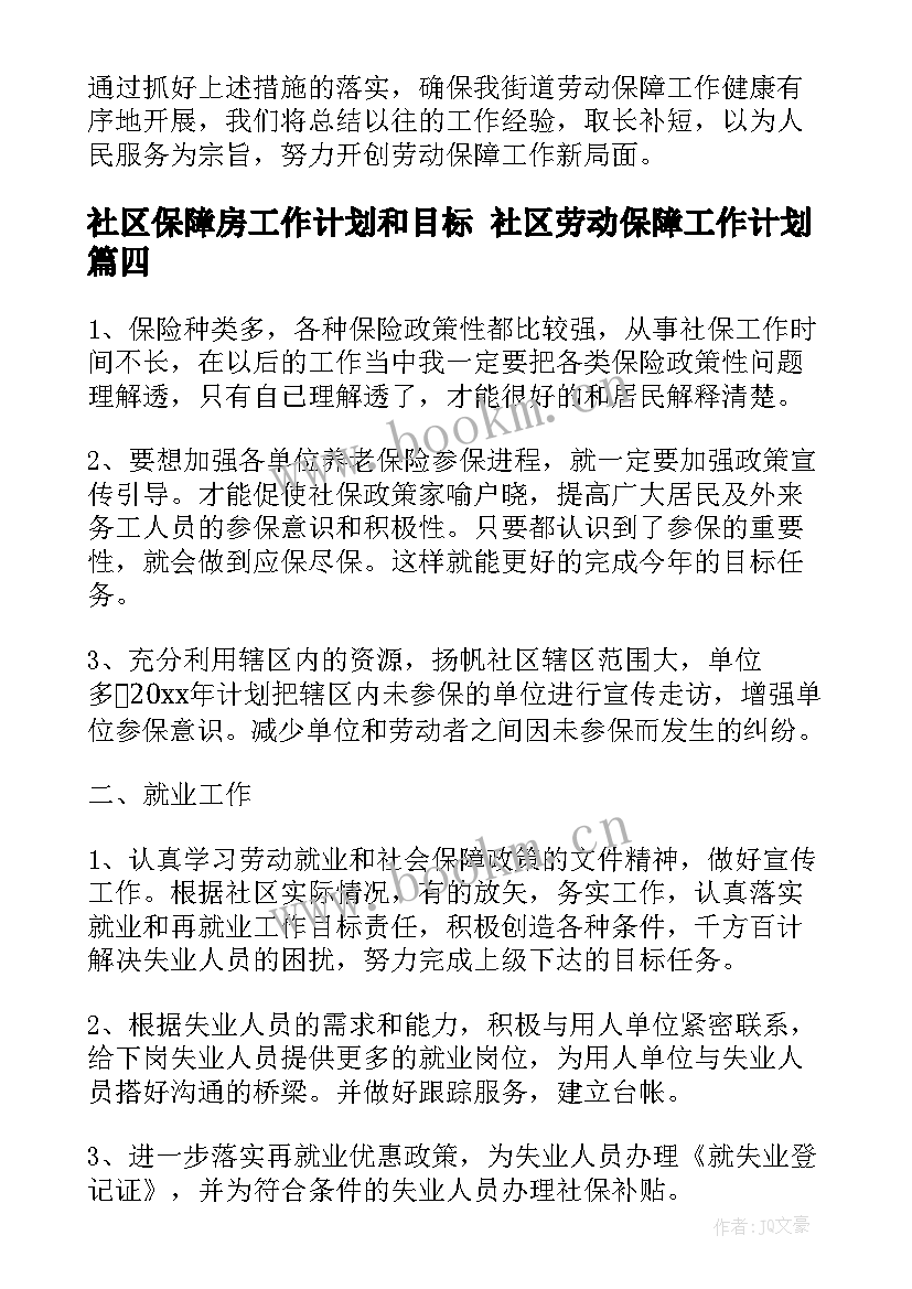 社区保障房工作计划和目标 社区劳动保障工作计划(优质7篇)