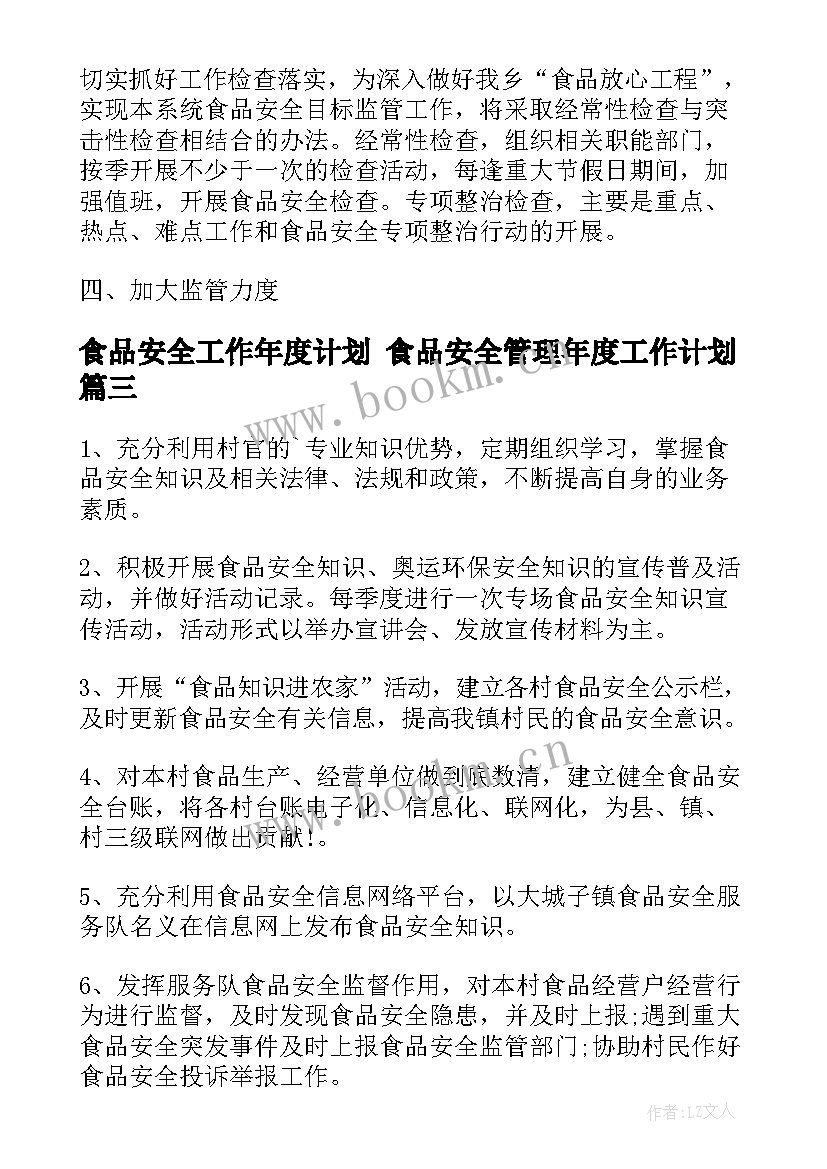 最新食品安全工作年度计划 食品安全管理年度工作计划(优质6篇)