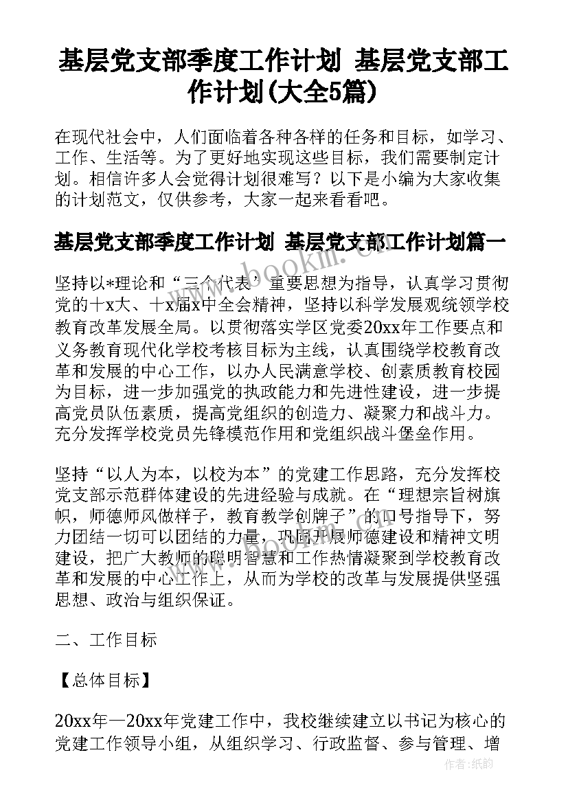 基层党支部季度工作计划 基层党支部工作计划(大全5篇)