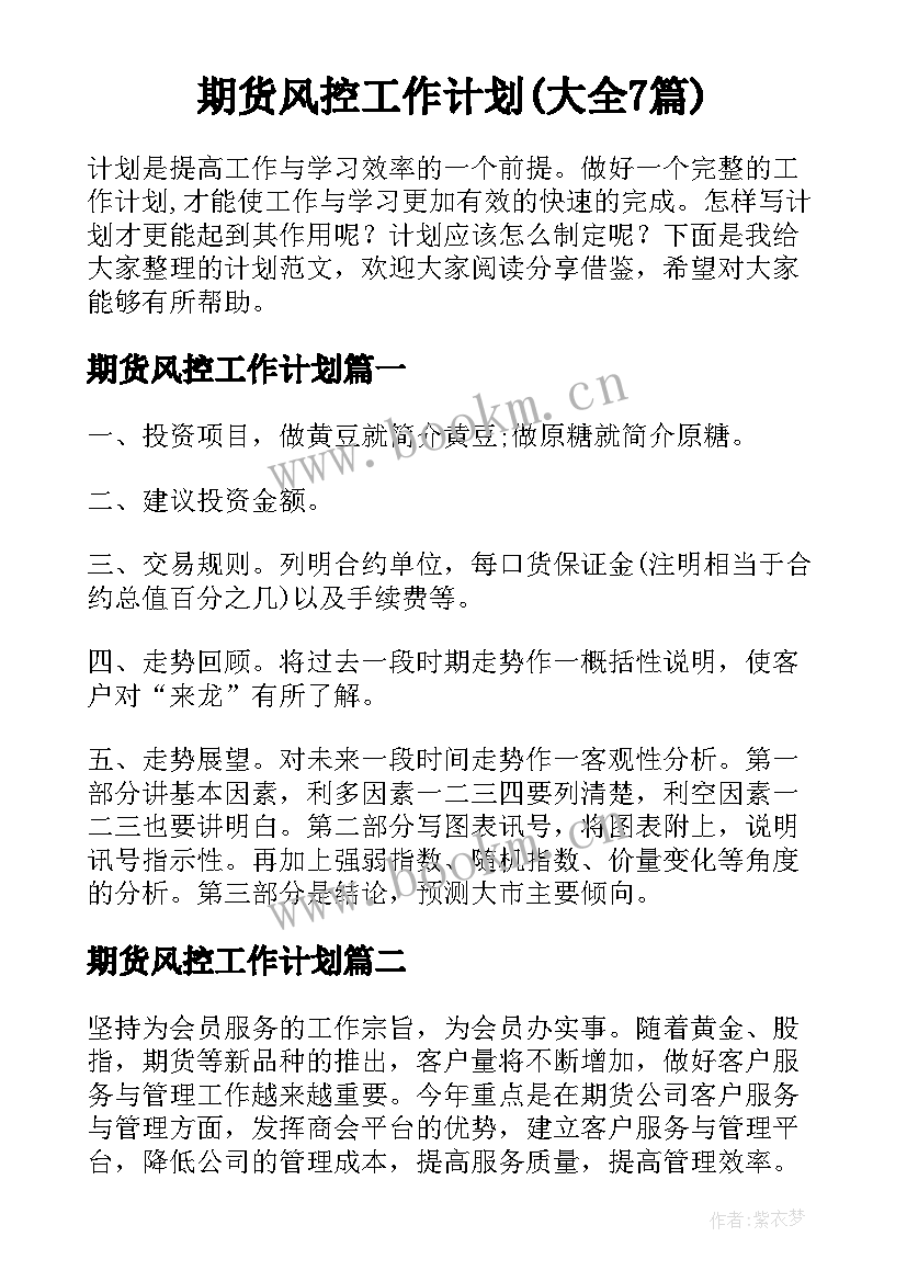 期货风控工作计划(大全7篇)