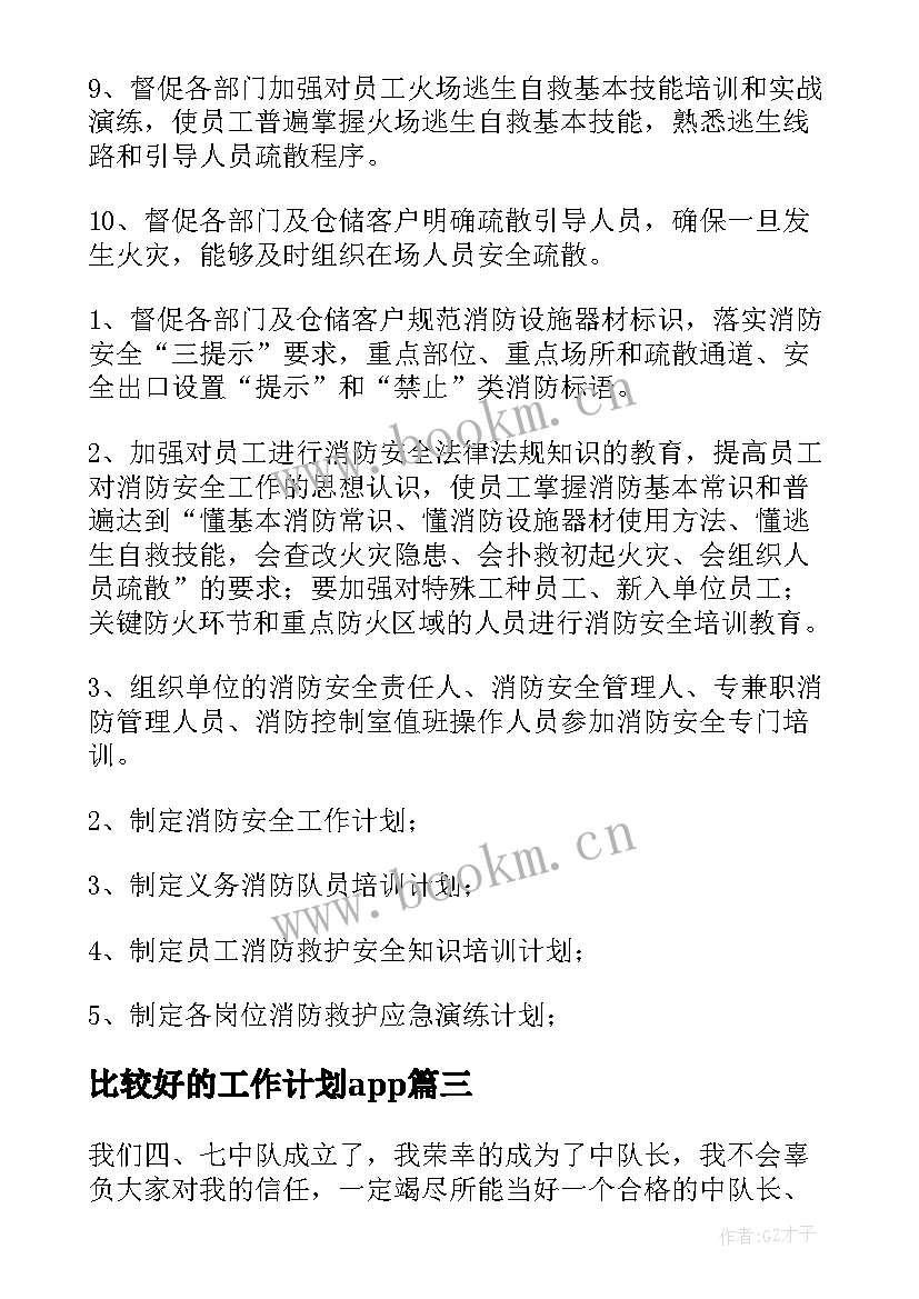 2023年比较好的工作计划app(优秀8篇)