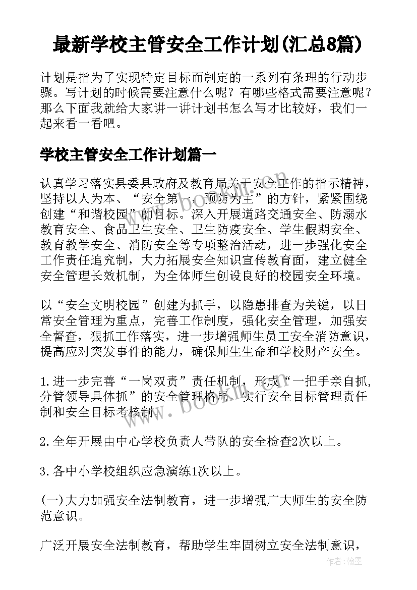 最新学校主管安全工作计划(汇总8篇)