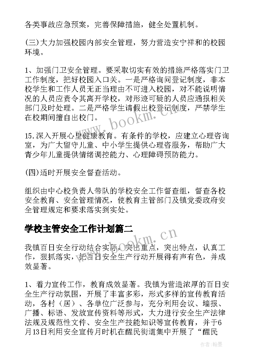 最新学校主管安全工作计划(汇总8篇)