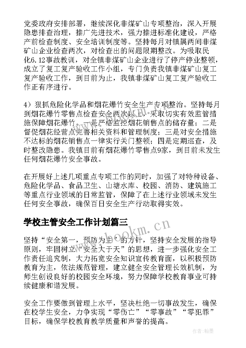 最新学校主管安全工作计划(汇总8篇)