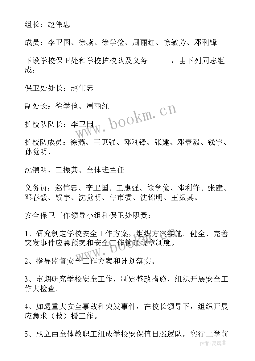 2023年学校安保员工作计划表(大全9篇)