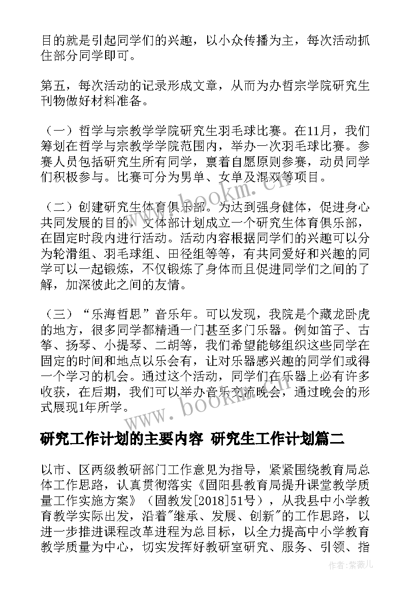 研究工作计划的主要内容 研究生工作计划(大全8篇)