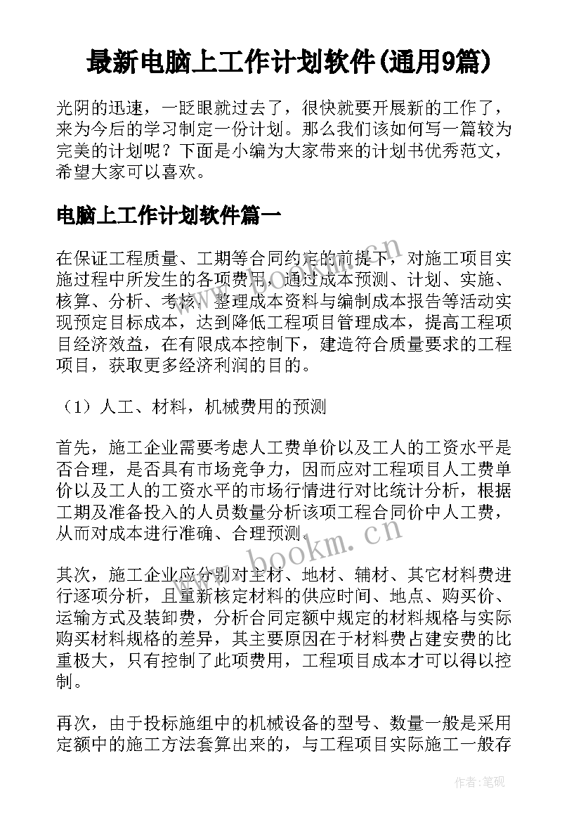 最新电脑上工作计划软件(通用9篇)