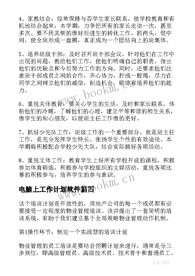 最新电脑上工作计划软件(通用9篇)