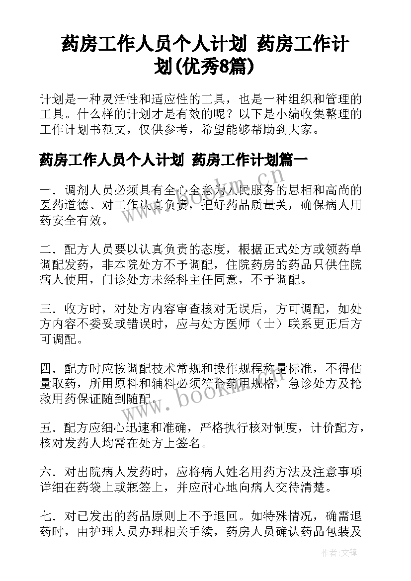 药房工作人员个人计划 药房工作计划(优秀8篇)