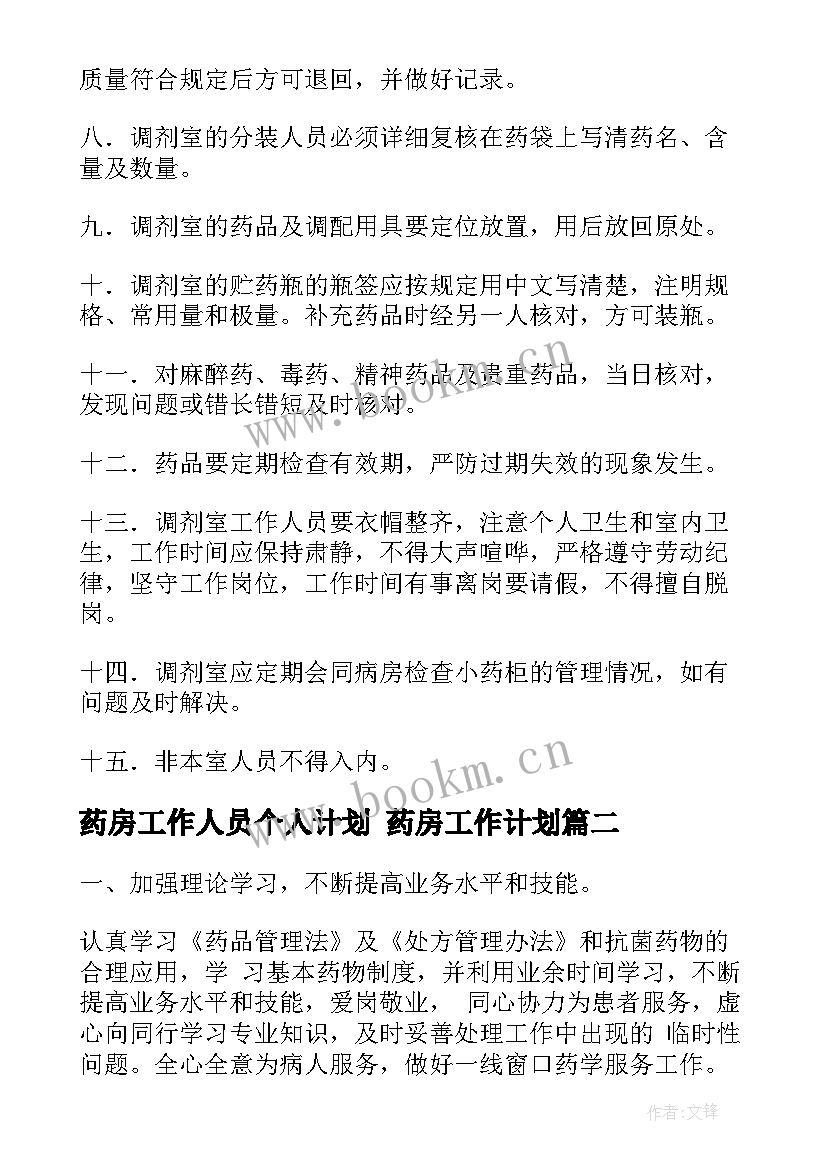 药房工作人员个人计划 药房工作计划(优秀8篇)