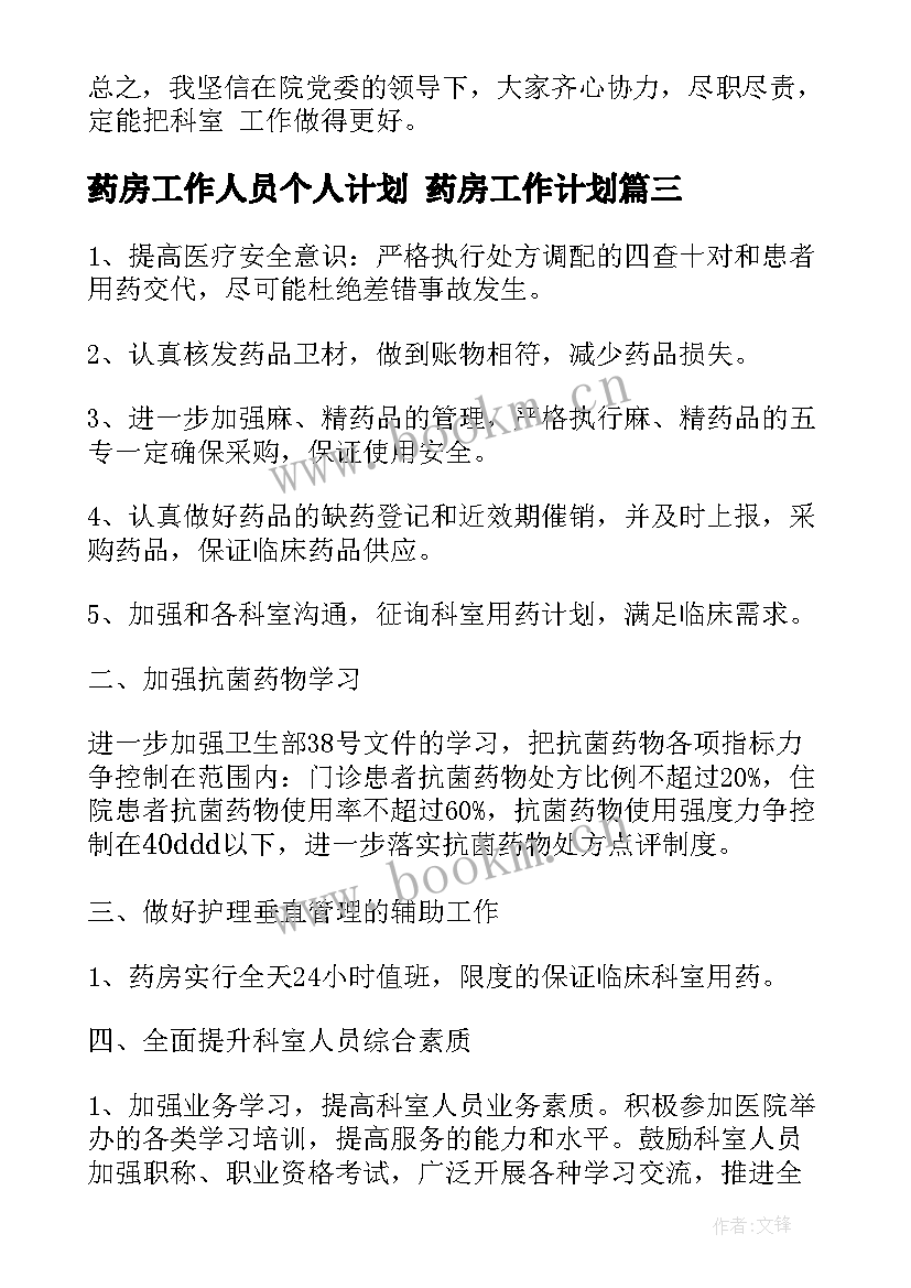 药房工作人员个人计划 药房工作计划(优秀8篇)