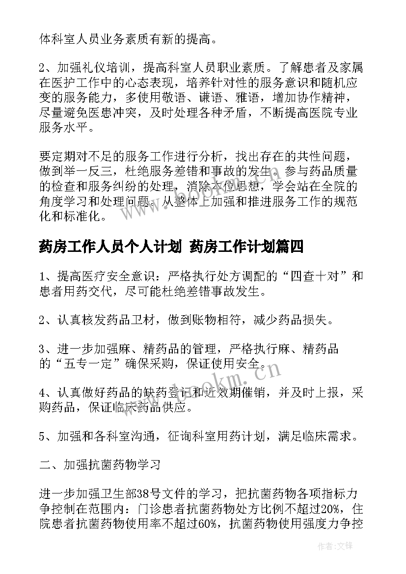 药房工作人员个人计划 药房工作计划(优秀8篇)