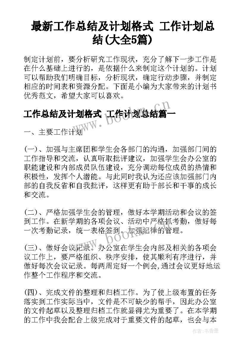 最新工作总结及计划格式 工作计划总结(大全5篇)