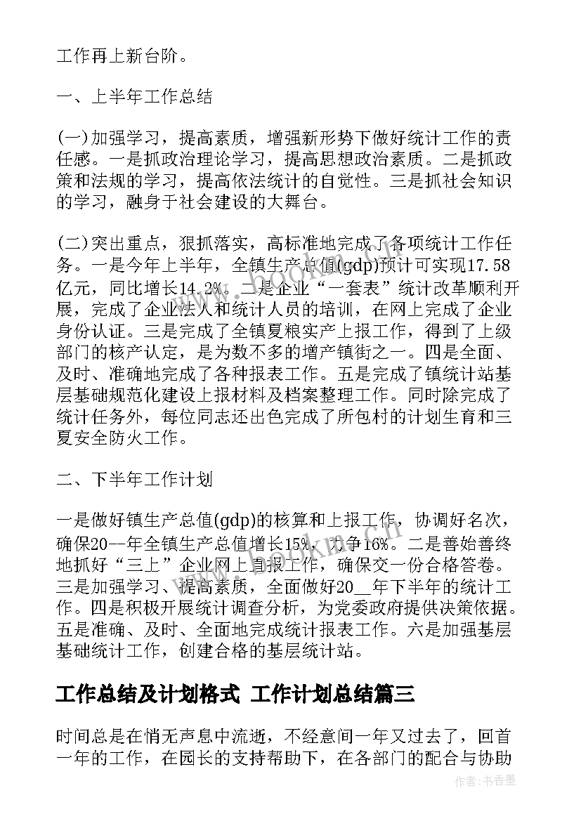 最新工作总结及计划格式 工作计划总结(大全5篇)