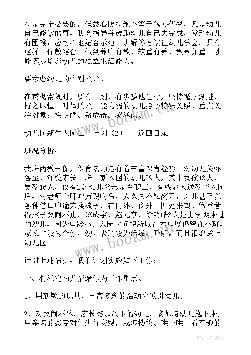 新生幼儿入园工作计划 幼儿园新生入园工作计划(通用6篇)