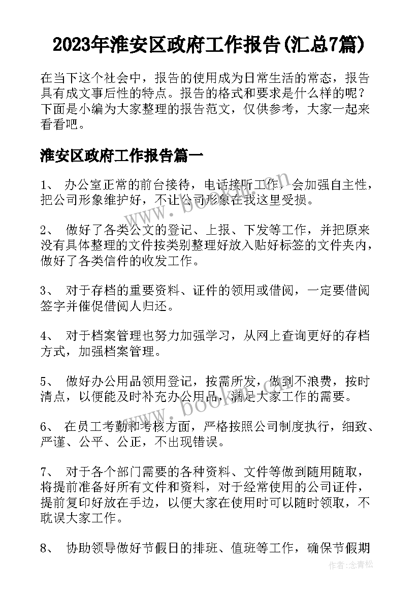 2023年淮安区政府工作报告(汇总7篇)