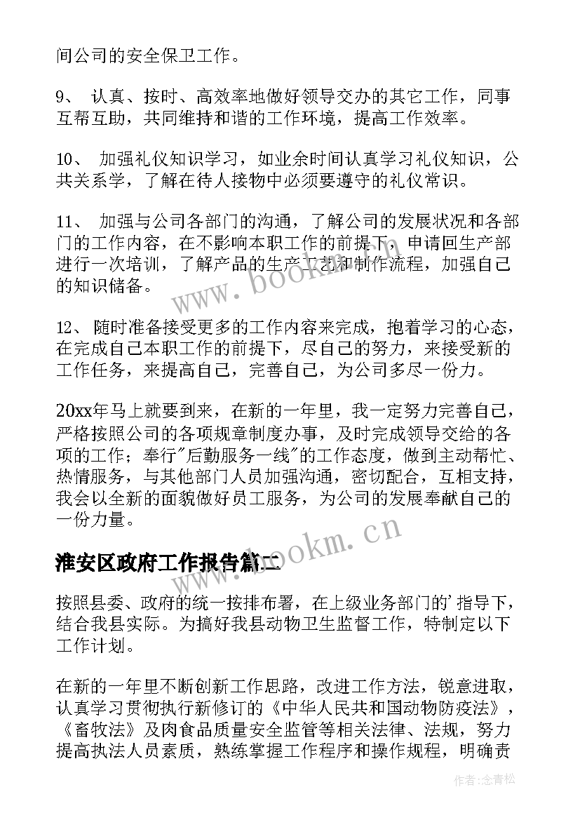 2023年淮安区政府工作报告(汇总7篇)