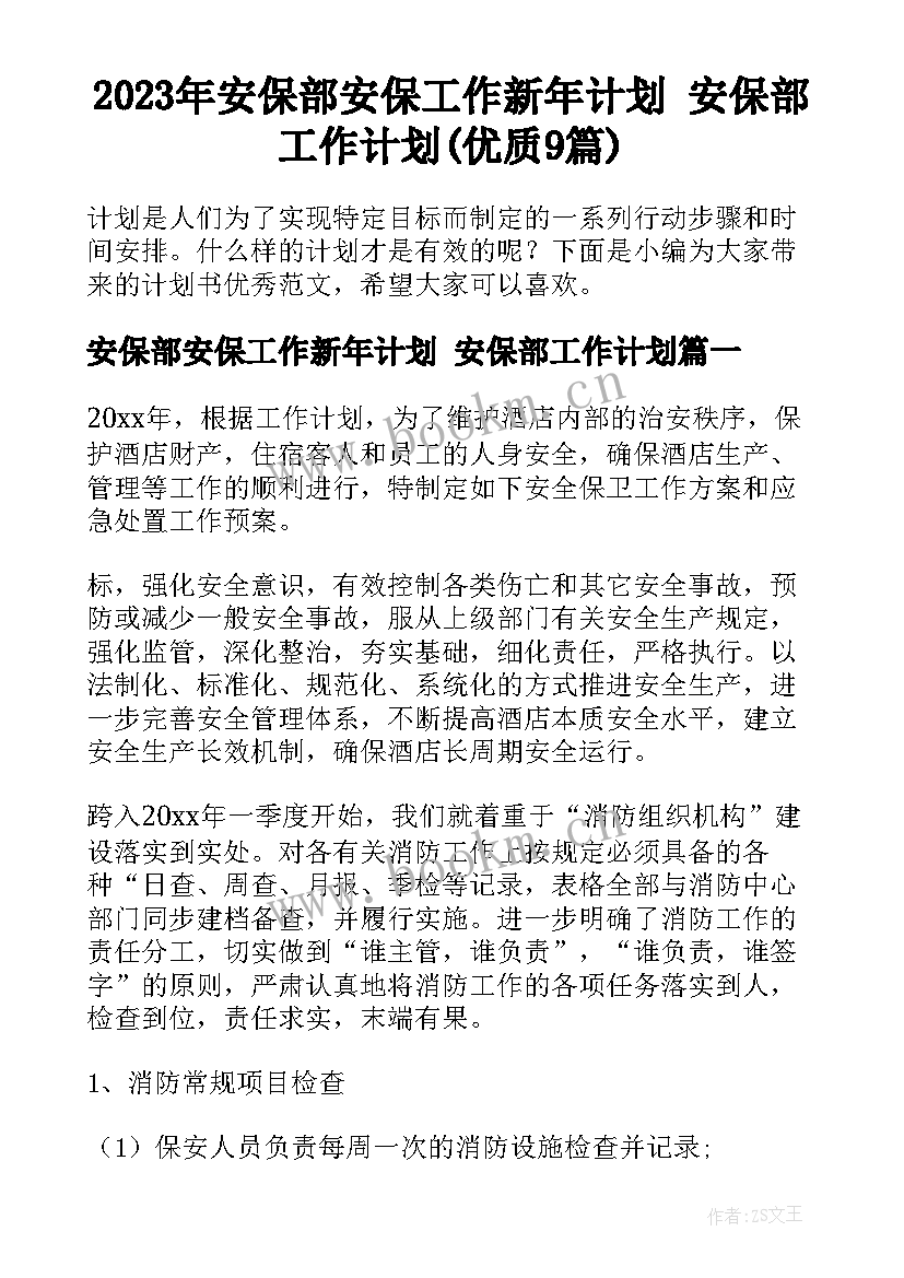 2023年安保部安保工作新年计划 安保部工作计划(优质9篇)