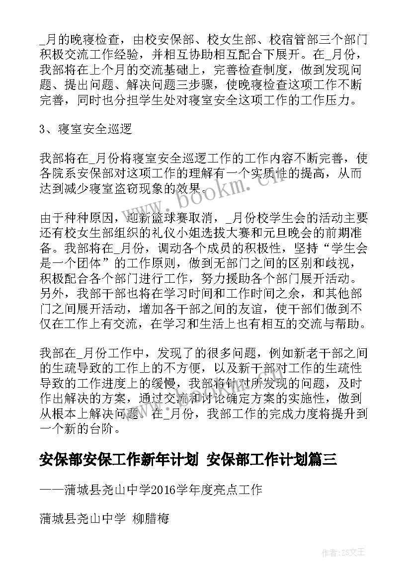 2023年安保部安保工作新年计划 安保部工作计划(优质9篇)