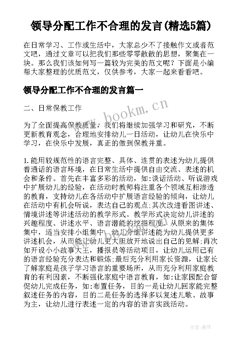 领导分配工作不合理的发言(精选5篇)