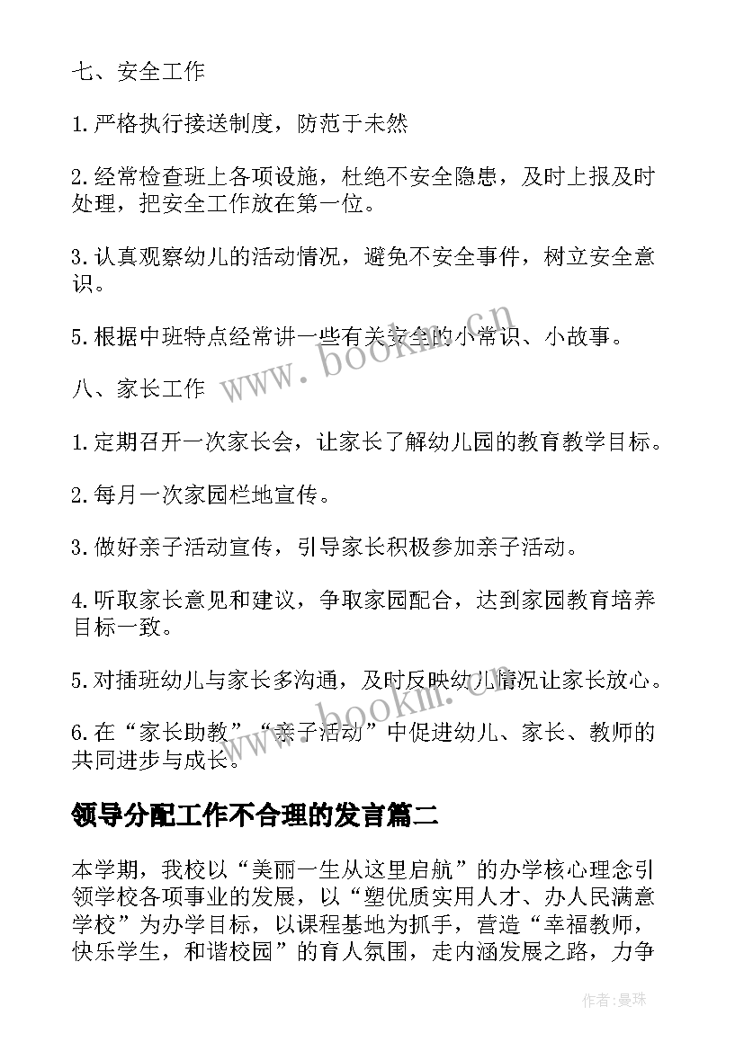 领导分配工作不合理的发言(精选5篇)