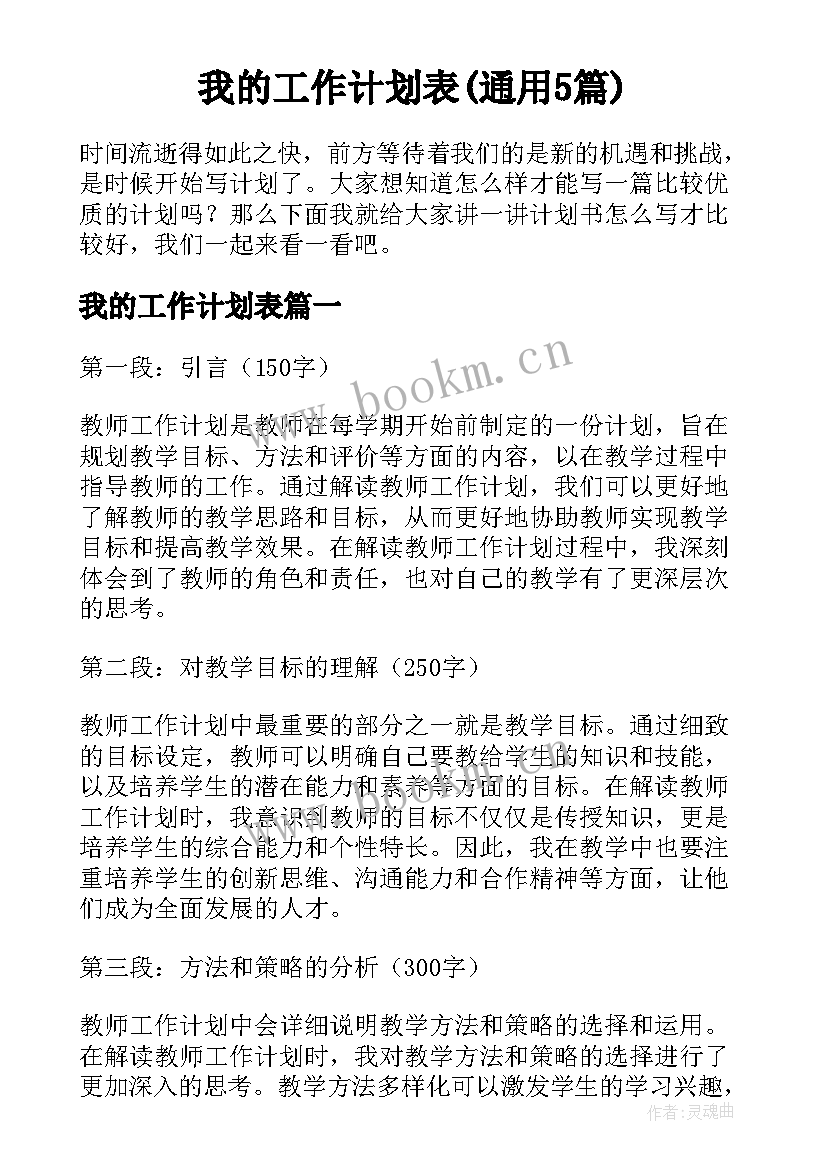 我的工作计划表(通用5篇)