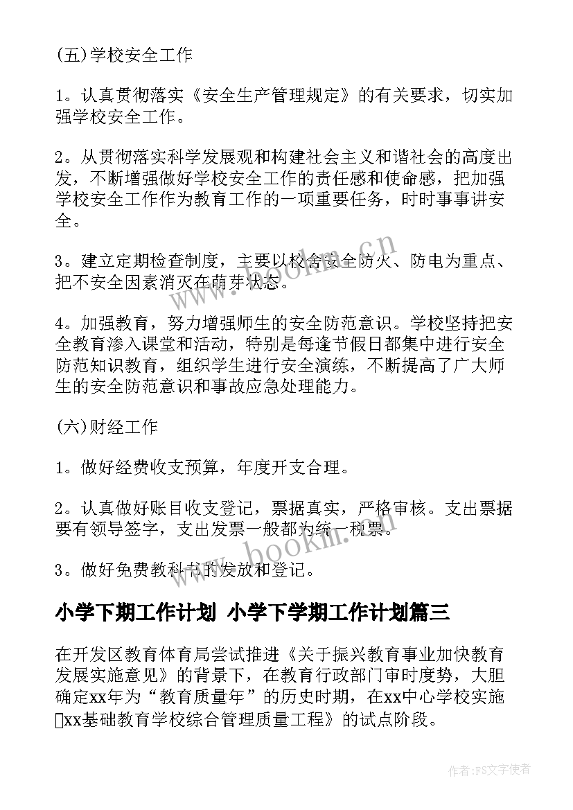 小学下期工作计划 小学下学期工作计划(通用5篇)