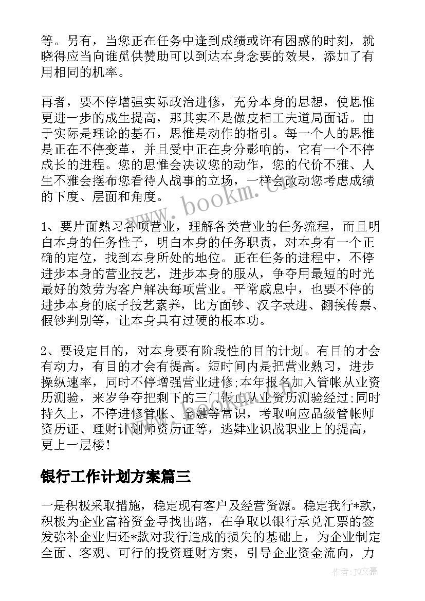 最新银行工作计划方案(通用5篇)