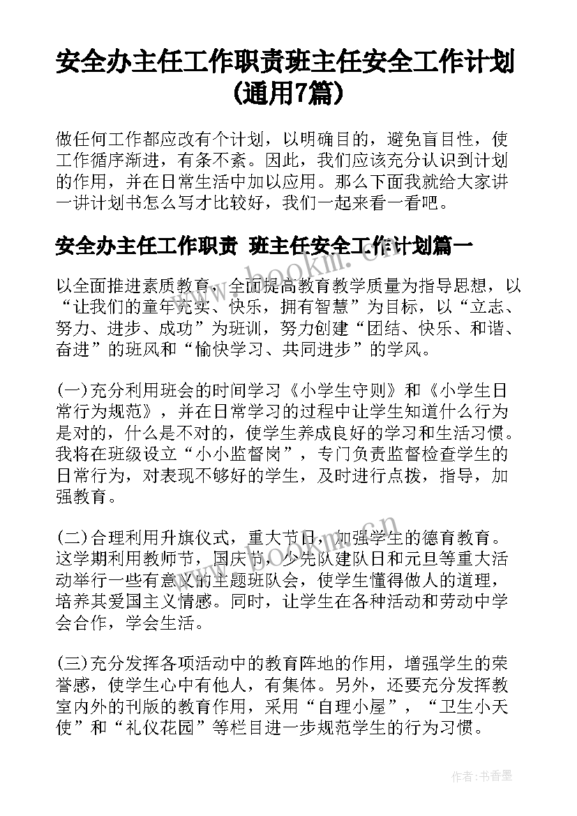 安全办主任工作职责 班主任安全工作计划(通用7篇)