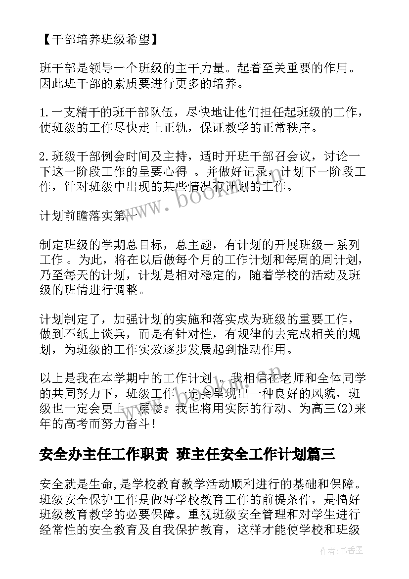 安全办主任工作职责 班主任安全工作计划(通用7篇)