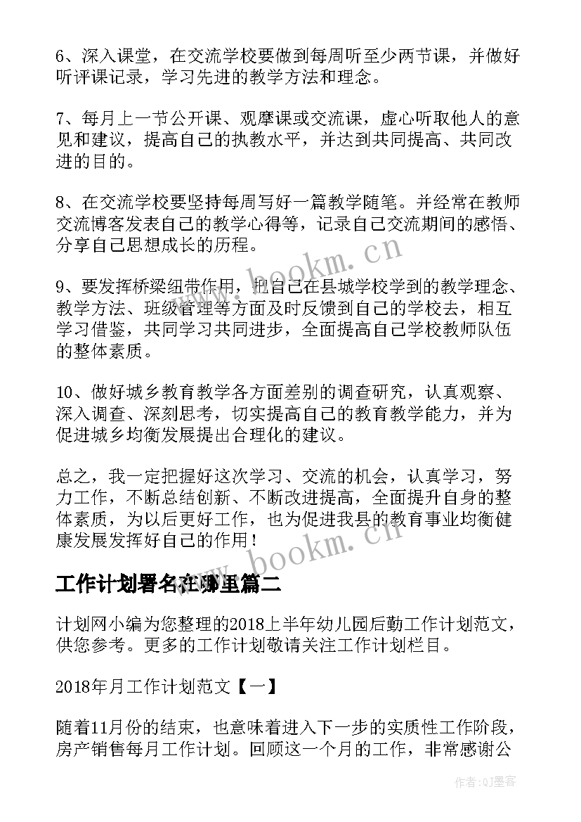 最新工作计划署名在哪里(大全5篇)