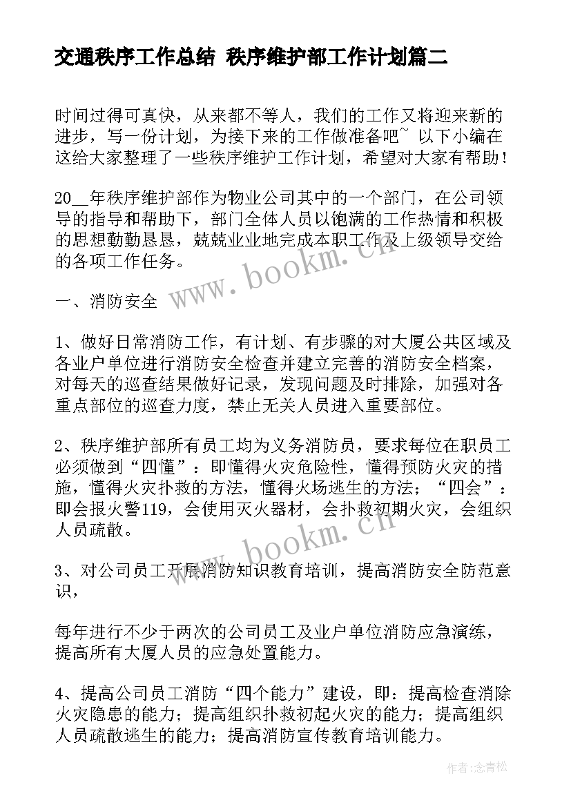 2023年交通秩序工作总结 秩序维护部工作计划(实用6篇)