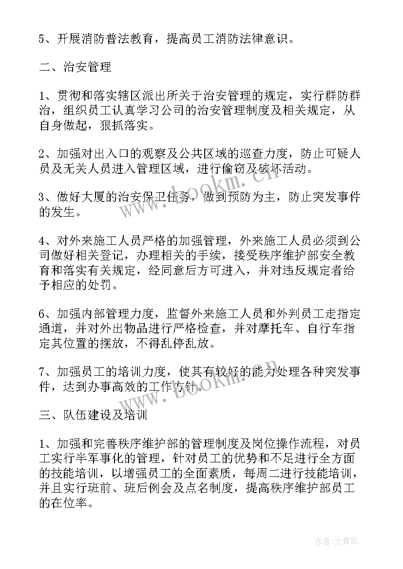 2023年交通秩序工作总结 秩序维护部工作计划(实用6篇)