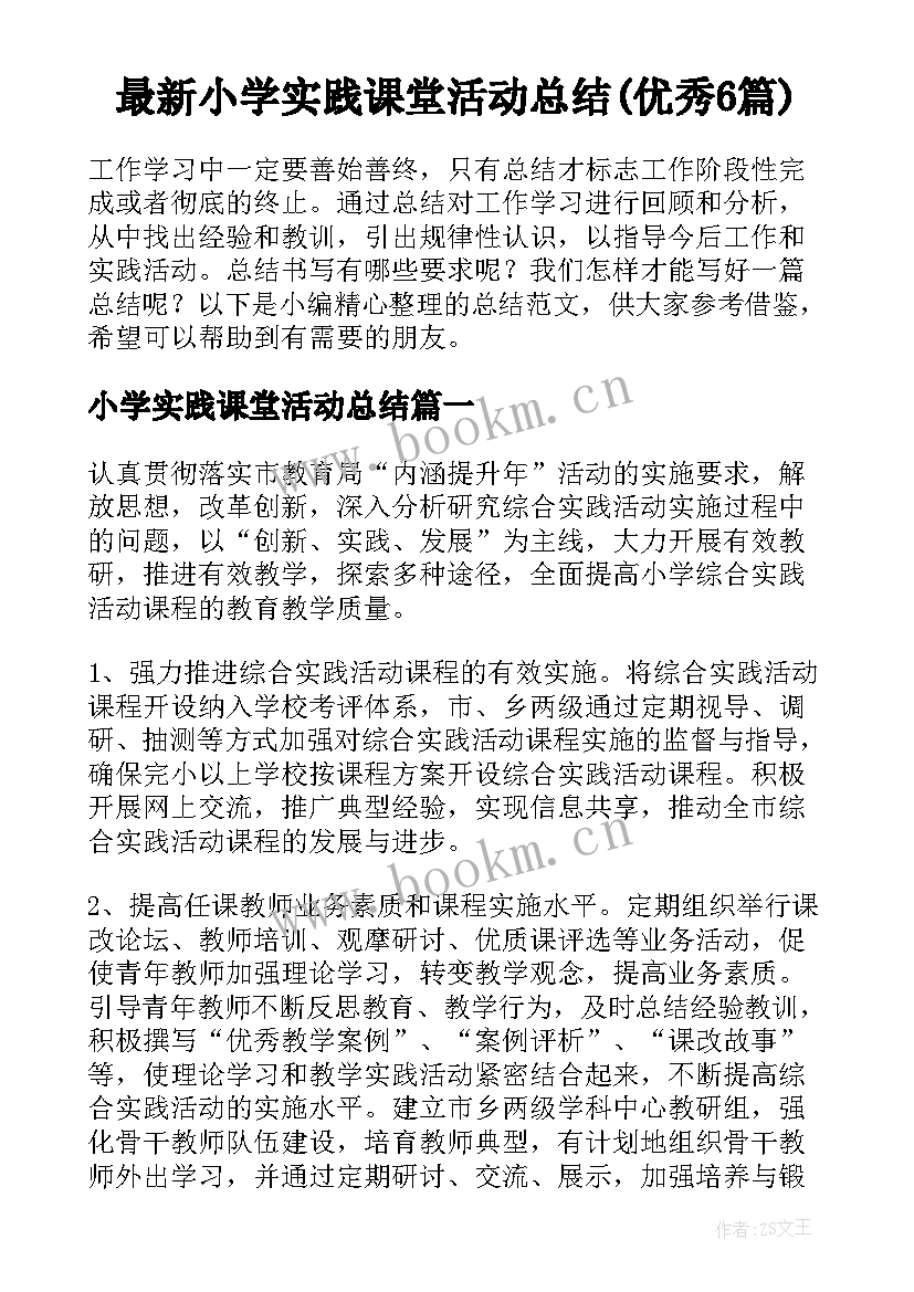 最新小学实践课堂活动总结(优秀6篇)