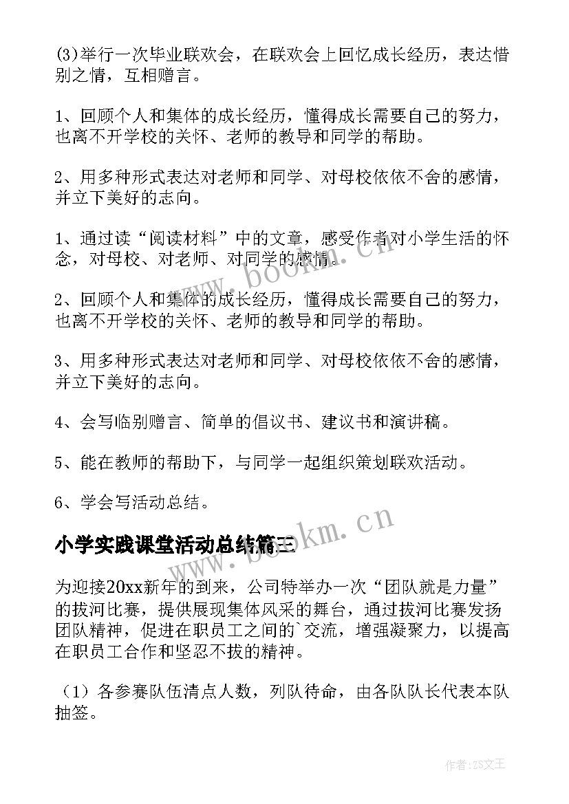 最新小学实践课堂活动总结(优秀6篇)