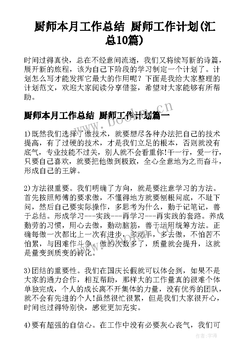 厨师本月工作总结 厨师工作计划(汇总10篇)