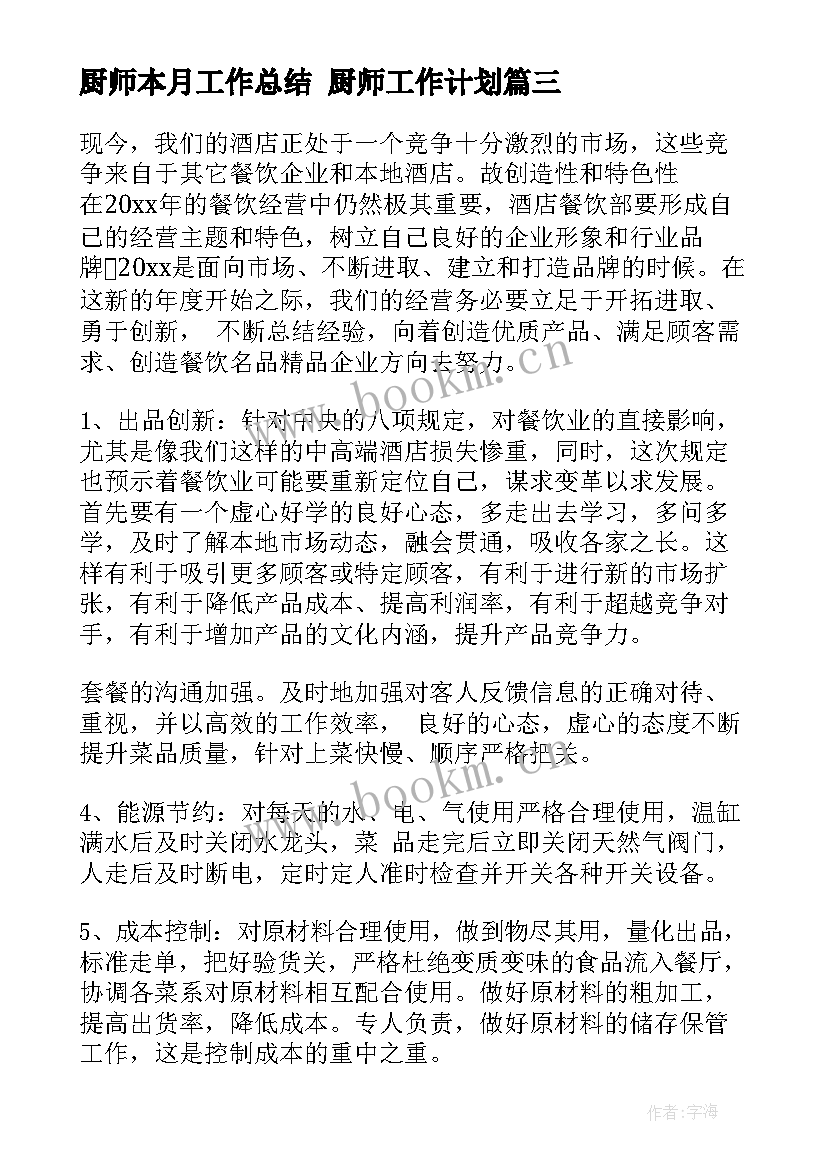 厨师本月工作总结 厨师工作计划(汇总10篇)